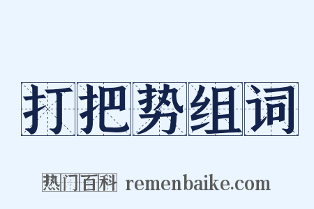 打把势组词是什么意思的图片